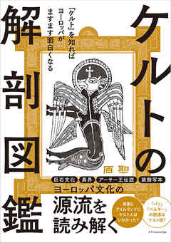 ケルトの解剖図鑑