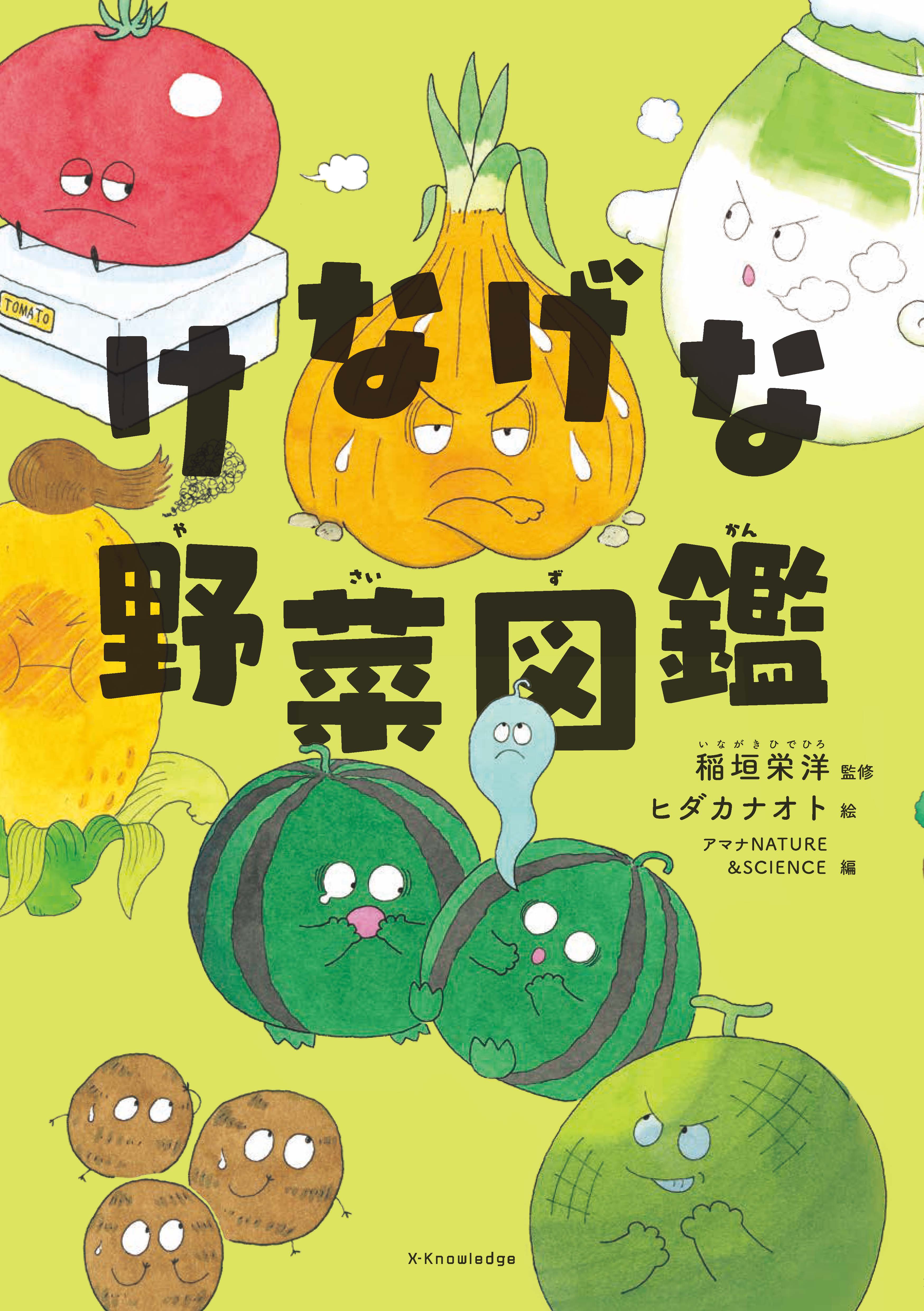 漫画・無料試し読みなら、電子書籍ストア　稲垣栄洋　けなげな野菜図鑑　ブックライブ