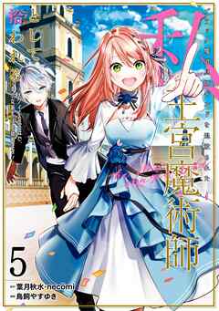 ブラック魔道具師ギルドを追放された私、王宮魔術師として拾われる　～ホワイトな宮廷で、幸せな新生活を始めます！～（コミック） 5巻