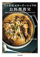 シェ松尾元オーナーシェフのお料理教室　普通の食材をお店の味に変えるレシピをまとめて