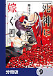 死神に嫁ぐ日【分冊版】　9