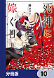死神に嫁ぐ日【分冊版】　10