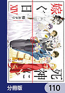 死神に嫁ぐ日【分冊版】　110