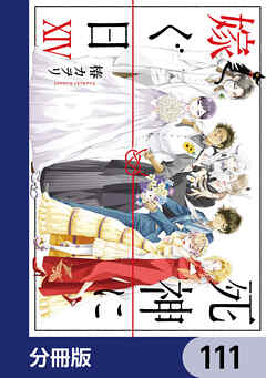死神に嫁ぐ日【分冊版】　111