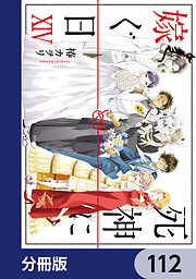 死神に嫁ぐ日【分冊版】