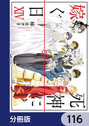 死神に嫁ぐ日【分冊版】