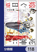 死神に嫁ぐ日【分冊版】　118