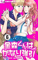 金森くんはかなり強引【マイクロ】 6