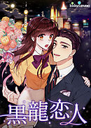【フルカラー】黒龍恋人（４）