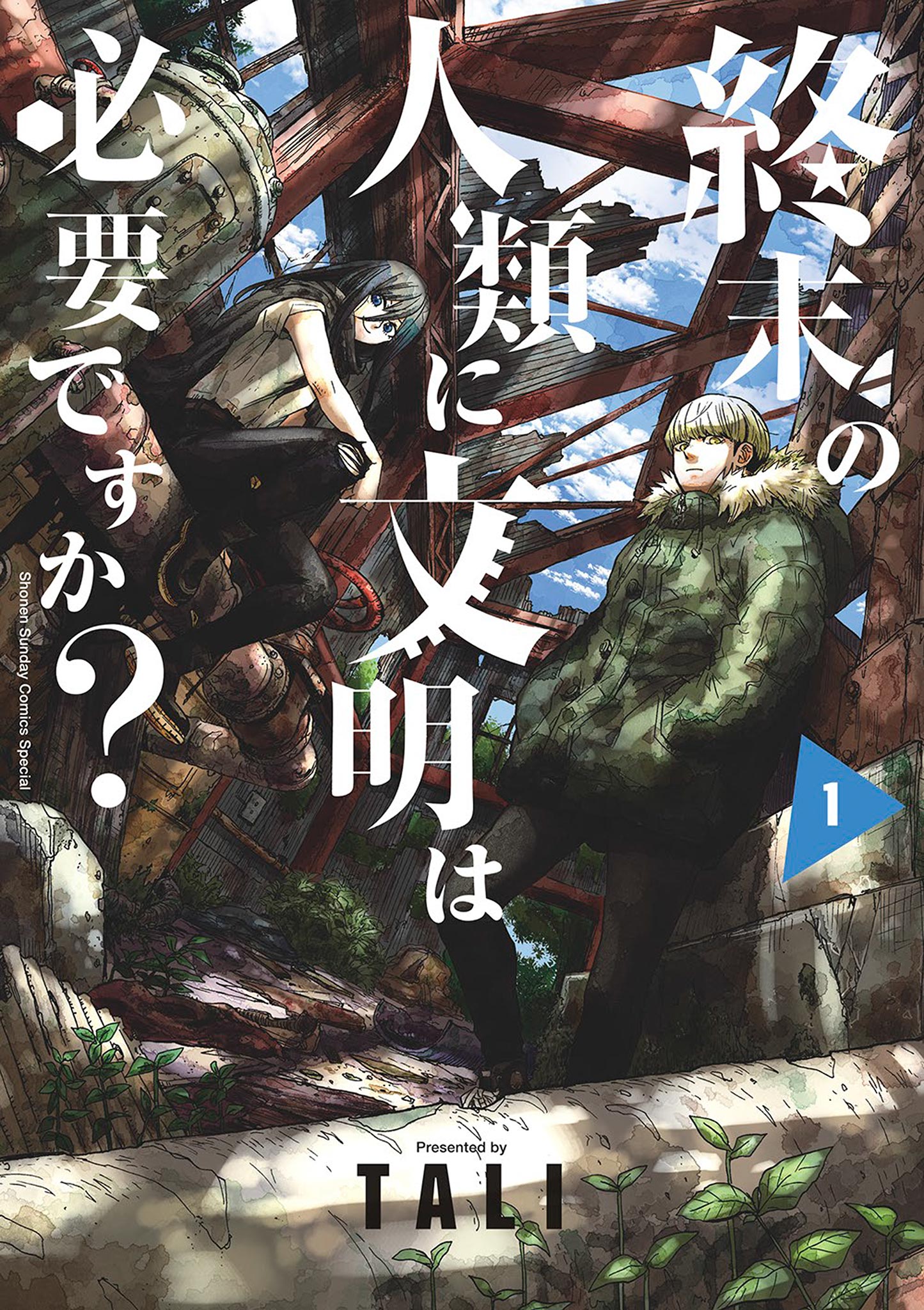 終末の人類に文明は必要ですか？ 1 - TALI - 少年マンガ・無料試し読み 