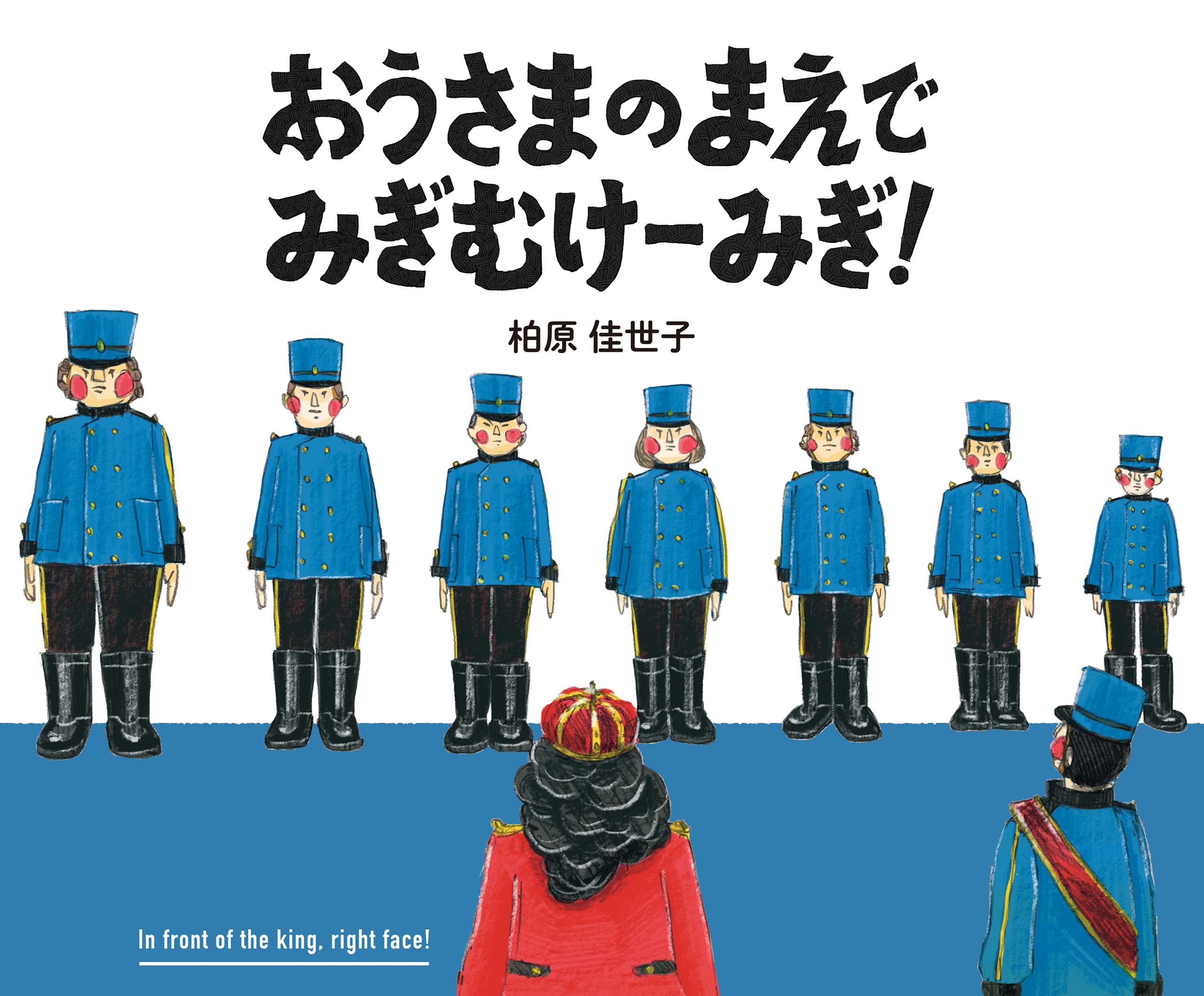 絵本 おうさまがかえってくる100びょうまえ - 絵本・児童書