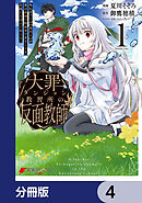 大罪ダンジョン教習所の反面教師 外れギフトの【案内人】が実は最強の探索者であることを、生徒たちはまだ知らない【分冊版】　4