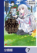 大罪ダンジョン教習所の反面教師 外れギフトの【案内人】が実は最強の探索者であることを、生徒たちはまだ知らない【分冊版】　7