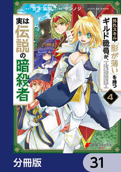 外れスキル「影が薄い」を持つギルド職員が、実は伝説の暗殺者【分冊版】　31