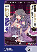 外れスキル「影が薄い」を持つギルド職員が、実は伝説の暗殺者【分冊版】　61