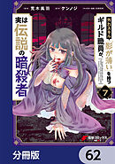 外れスキル「影が薄い」を持つギルド職員が、実は伝説の暗殺者【分冊版】　62