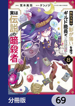 外れスキル「影が薄い」を持つギルド職員が、実は伝説の暗殺者【分冊版】　69