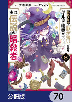 外れスキル「影が薄い」を持つギルド職員が、実は伝説の暗殺者【分冊版】　70