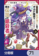 外れスキル「影が薄い」を持つギルド職員が、実は伝説の暗殺者【分冊版】　71