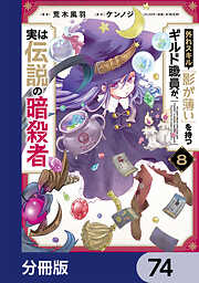 外れスキル「影が薄い」を持つギルド職員が、実は伝説の暗殺者【分冊版】