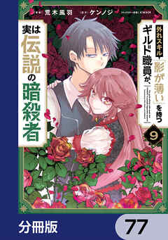 外れスキル「影が薄い」を持つギルド職員が、実は伝説の暗殺者【分冊版】　77