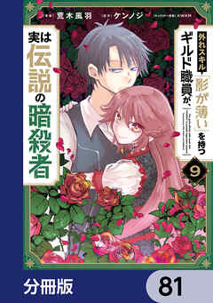 外れスキル「影が薄い」を持つギルド職員が、実は伝説の暗殺者【分冊版】　81