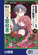 外れスキル「影が薄い」を持つギルド職員が、実は伝説の暗殺者【分冊版】　81