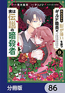 外れスキル「影が薄い」を持つギルド職員が、実は伝説の暗殺者【分冊版】　86