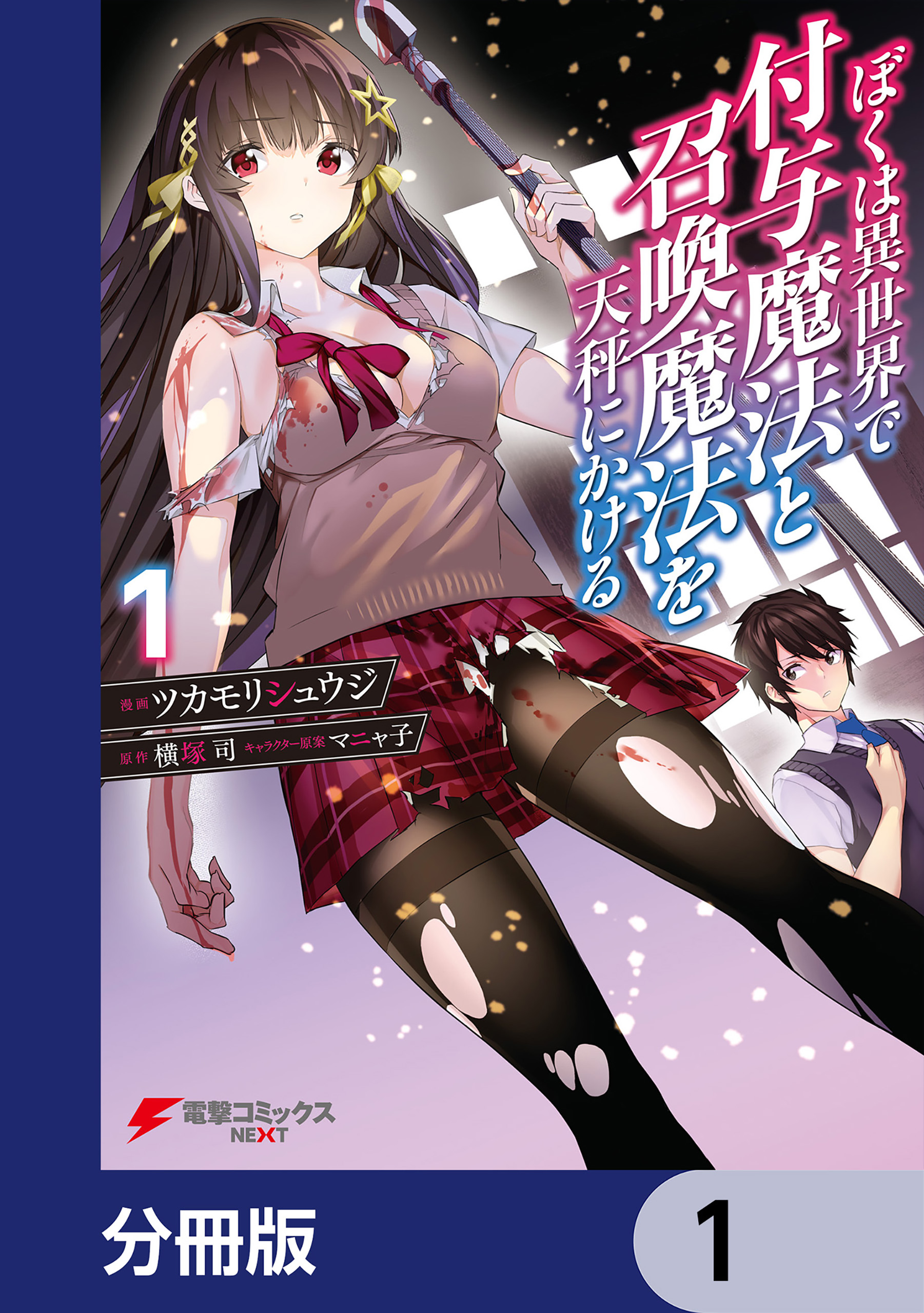 ぼくは異世界で付与魔法と召喚魔法を天秤にかける【分冊版】 1 - ツカ