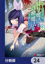 ぼくは異世界で付与魔法と召喚魔法を天秤にかける【分冊版】