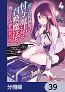 ぼくは異世界で付与魔法と召喚魔法を天秤にかける【分冊版】　39