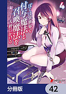 ぼくは異世界で付与魔法と召喚魔法を天秤にかける【分冊版】　42