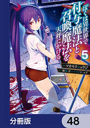 ぼくは異世界で付与魔法と召喚魔法を天秤にかける【分冊版】