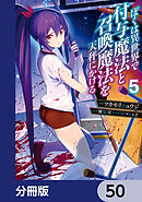 ぼくは異世界で付与魔法と召喚魔法を天秤にかける【分冊版】　50