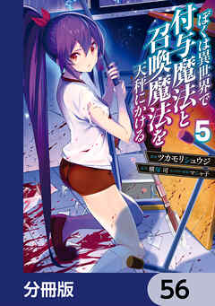 ぼくは異世界で付与魔法と召喚魔法を天秤にかける【分冊版】　56