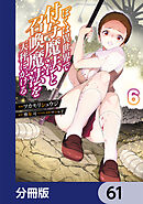 ぼくは異世界で付与魔法と召喚魔法を天秤にかける【分冊版】　61