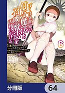 ぼくは異世界で付与魔法と召喚魔法を天秤にかける【分冊版】　64