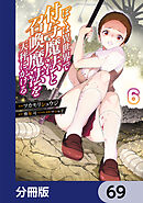 ぼくは異世界で付与魔法と召喚魔法を天秤にかける【分冊版】　69