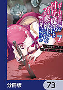 ぼくは異世界で付与魔法と召喚魔法を天秤にかける【分冊版】　73
