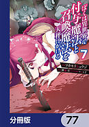 ぼくは異世界で付与魔法と召喚魔法を天秤にかける【分冊版】　77