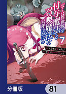 ぼくは異世界で付与魔法と召喚魔法を天秤にかける【分冊版】　81