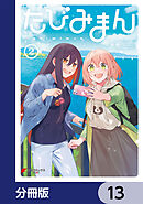 たびみまん【分冊版】　13
