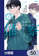 准教授・高槻彰良の推察【分冊版】　50