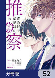 准教授・高槻彰良の推察【分冊版】