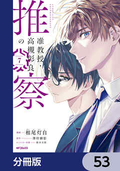 准教授・高槻彰良の推察【分冊版】　53