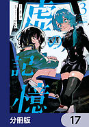 虚の記憶【分冊版】　17