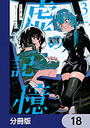 虚の記憶【分冊版】　18