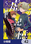 虚の記憶【分冊版】　42