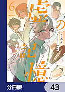 虚の記憶【分冊版】　43