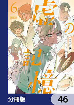 虚の記憶【分冊版】　46